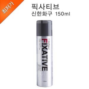 세종문구화구-신한화구 픽사티브 150ml/증착액