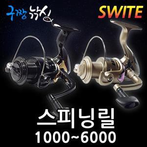 구짱낚시 SWITE 스피닝릴 1000~6000번 1볼 2볼 보급형릴