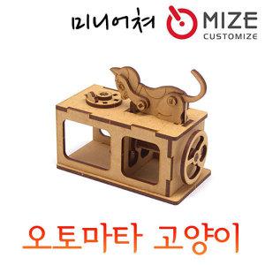 (오토마타-고양이) AU-15 mize 마이즈 전동 조립 키트