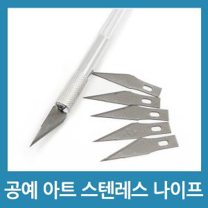 공예 공작 아트 조각칼 나이프 스텐레스 커터칼 재단