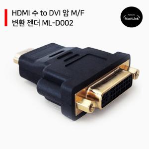 HDMI 수 to DVI 암 M/F 변환 젠더 ML-D002