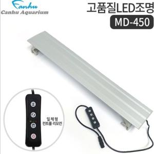 칸후 MD-450 어항 LED 조명 실버 디밍스위치 일체형