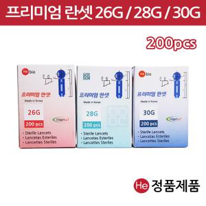 프리미엄란셋 26G 28G 30G 200개입 니들 채혈침 채혈기 사혈침 수지침 혈당침 손따는