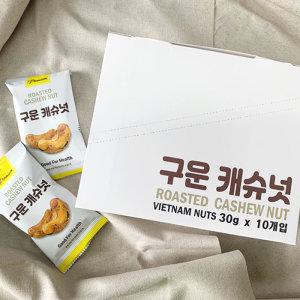 글로브 저염 구운 캐슈넛 30gx30개