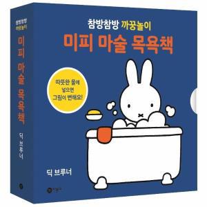 [보리보리/웅진북센]미피 마술 목욕책(참방참방 까꿍놀이)