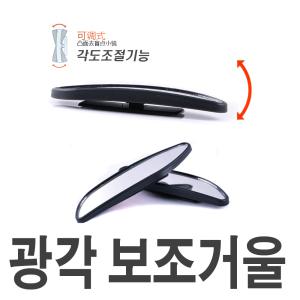 차량용 사각지대 사이드미러 보조미러 백미러 각도조절 백미러 간편부착 차선