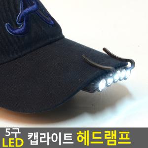 5구 LED 캡 라이트 헤드 램프 미니 후레쉬 모자 부착형 장착 렌턴 낚시 랜턴 등산