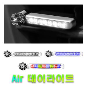 자동차 풍력 LED 데이라이트 바람개비 무배선 안개등 후미등 싸이키 오토바이