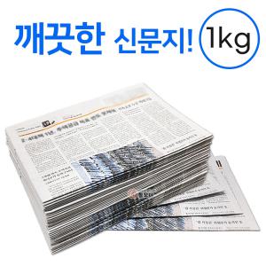 깨끗한 신문지 약 1kg 신문 놀이 종이 포장지 포장재 폐신문 애견배변 종이포장 야채보관 창문청소