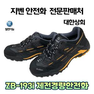 zb-193i zb193i 지벤 4인치 안전화 제전 경량 안전화