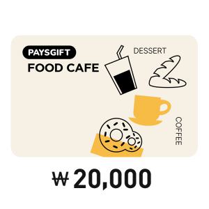 [Pay's] 페이즈 기프트 Foodcafe 2만원권