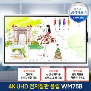 삼성 전자칠판 플립 프로 75인치 FlipPro LH75WMBWLGCXKR 학교 학원 회의실 스마트 칠판/