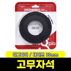 [문구와팬시] 마그피아 고무자석 테이프 20mm(MRMT-15-20)