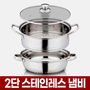 2단 스텐 찜기 인덕션 냄비 찜냄비 찜솥 찜통 시루떡만들기 생선 수육 만두 야채 갈비찜