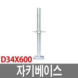 자키베이스 받침철물 잭베이스 D34X600mm