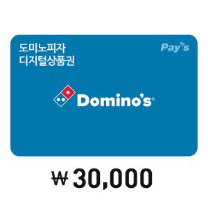 [Pay's] 도미노피자 디지털 상품권 3만원권