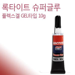 록타이트 슈퍼글루 순간접착제 플렉스젤 젤타입 10g