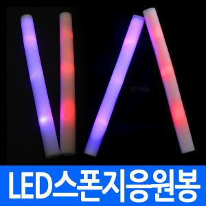 led스폰지응원봉 응원도구 파티스틱 발광봉 발광스틱 스펀지 파티 야구 콘서트 대형집회