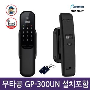 A지역설치 GP-300UN 무타공 푸시풀도어락 카드키 디지털도어락 번호키-공식판매점