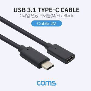 Coms USB 3.1 Type C 연장 케이블 2M C타입 to USB케이블 C타입케이블 연장케이블 네트워크케이블