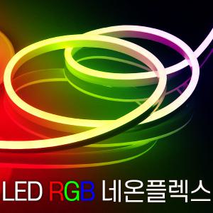 세븐라이팅 LED 컬러(RGB) 네온플렉스 / 줄네온 10M (8mm)