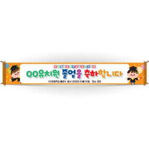 입학/수료/졸업식 행사기념 내빈맞이 현수막_BM_46_OO유치원 졸업을 축하합니다