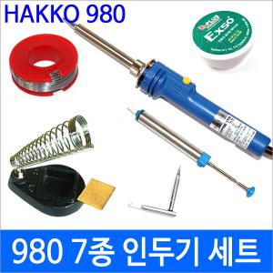 HAKKO 980 7종세트/납땜 필수용품/일본세라믹인두