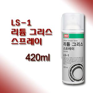 나바켐 LS-1 리튬 그리스 스프레이 420ml