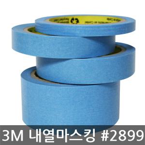 3M 2899 와시 내열 마스킹 테이프 블루 24mm x 40M