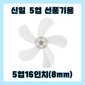 신일선풍기날개 5엽16인치8mm