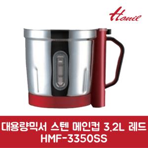 한일 정품 대용량믹서 스텐 메인컵 3.2L 레드 HMF-3350SS