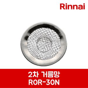 린나이 정품 기름정제기 2차 거름망 ROR-40N 제품 순정품