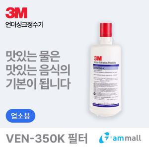 3M 언더씽크 정수기 VEN-350K 필터 (커피머신/제빙기용)