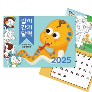 m) (DD) 십이간지 컬러링 달력만들기 (2025년 벽걸이형)