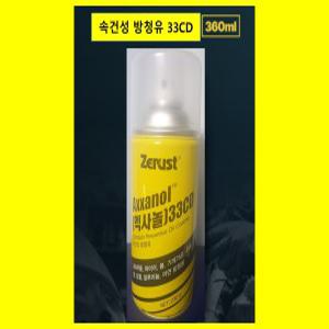 Zerust Axxanol 33CD 부식방지 속건성 방청유 스프레이 360ml 