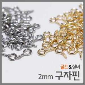 실버-100개 2mm 구자핀 스크류 고리 나사 걸이 9자 벽