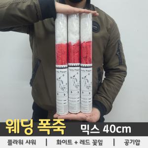 웨딩폭죽 풀라워샤워 믹스(화이트+레드) 40cm