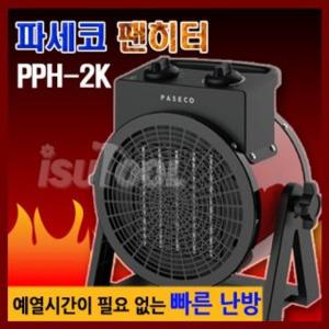 파세코 PPH-2K  휴대용 전기히터 휴대용난로 온풍기 강력한휴대용히터 2단조절