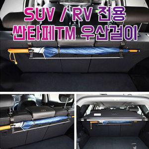 차갈량 싼타페TM RV SUV전용 트렁크 우산걸이행거 꽂이 거치대 수납용품 정리 정리함