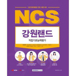 NCS 강원랜드 직업기초능력평가