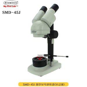 [기타]프리미어 SMD-45J 쌍안보석현미경 (보급형) (WFFHNB8)