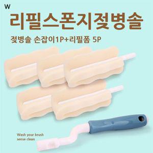 엠피엘 리필형 젖병솔폼5P