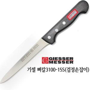 요하네스기셀뼈칼3110-15S/뼈칼/3110-15S/뼈새김칼/정육칼/골발칼/기셀/사시미/낚시칼/육류칼/독일칼