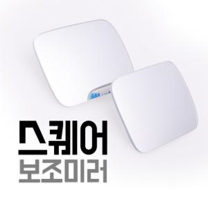 시크릿 스퀘어 보조미러/사각지대미러