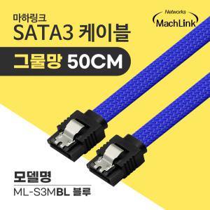 마하링크 SATA3케이블 6Gb/s Lock 그물망 블루 0.5M ML-S3MBL