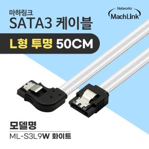 마하링크 SATA3케이블 6Gb/s Lock L형 라운드 투명화이트 0.5M ML-S3L9W