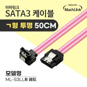 마하링크 SATA3케이블 6Gb/s ㄱ자 Lock 투명 레드 0.5M ML-S3LLR