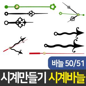 시계바늘 50번/51번 시계만들기 DIY 무브먼트 인테리어