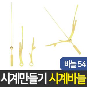 시계바늘54번 시계만들기 DIY 무브먼트 인테리어