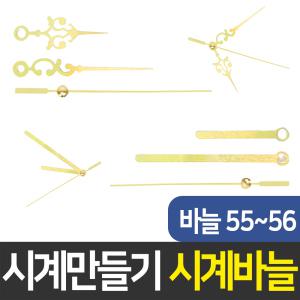 시계바늘 55번/56번 시계만들기 DIY 무브먼트 인테리어